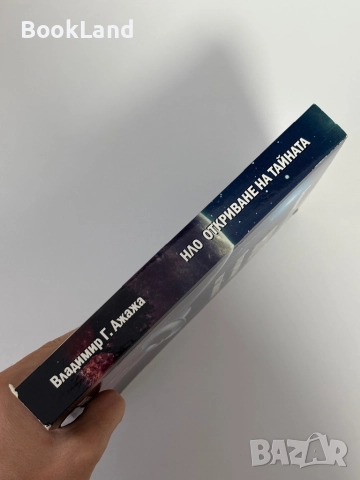 НЛО Откриване на тайната| Владимир Ажажа, снимка 2 - Други - 51888293