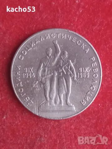 1 лев 1969 г.- Революция. , България