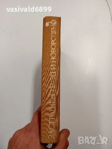 "Застрашен плод и новородено", снимка 2 - Специализирана литература - 47802661