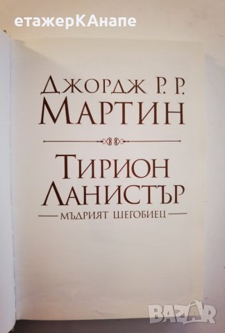 Тирион Ланистър  	Автор: Джордж Р. Р. Мартин, снимка 7 - Художествена литература - 38384030
