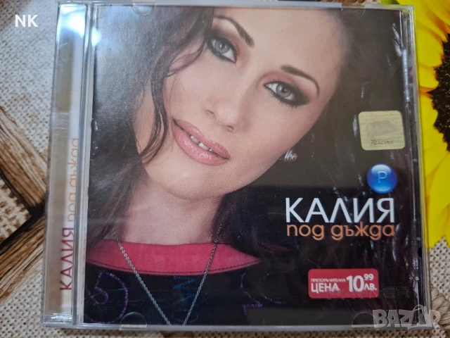 КАЛИЯ-ПОД ДЪЖДА