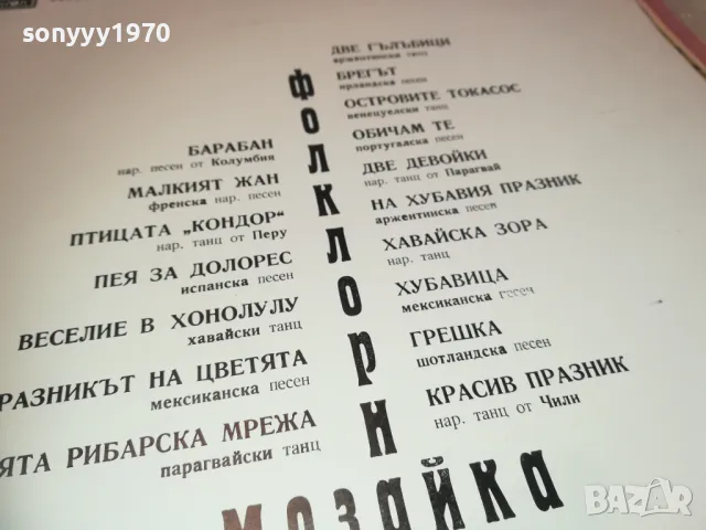 ФОЛКЛОРНА МОЗАЙКА 2410241059, снимка 16 - Грамофонни плочи - 47700471