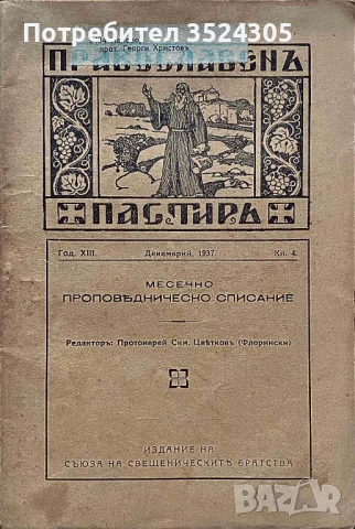 Две (2) издания на "Православен пастир" - месечно проповедническо списание