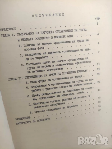 Научна организация на труда на корабите от морския флот 1-2, снимка 2 - Специализирана литература - 50561642