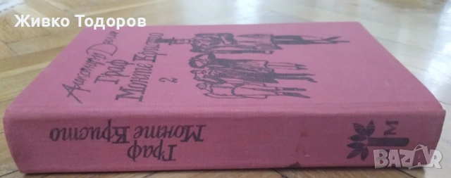 АЛЕКСАНДЪР ДЮМА -   ГРАФ МОНТЕ КРИСТО (Том 1-2), снимка 13 - Художествена литература - 54120762
