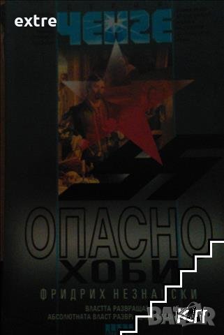 Опасно хоби Фридрих Незнански, снимка 1