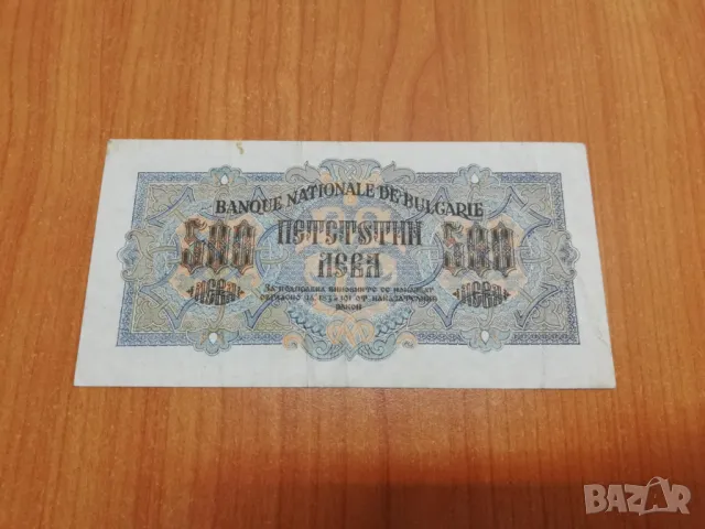 500 лева 1945 година., снимка 2 - Нумизматика и бонистика - 47679226