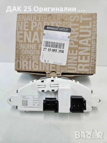 RENAULT 271505535R Резистор вентилатор парно  Нов Оригинален артикул