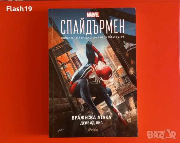 ⭐ Спайдърмен - Вражеска атака 