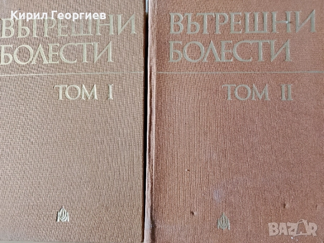 Вътрешни болести 1, 2 том