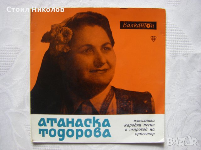 Малка плоча - ВНМ 5851 - Атанаска Тодорова. Народни песни