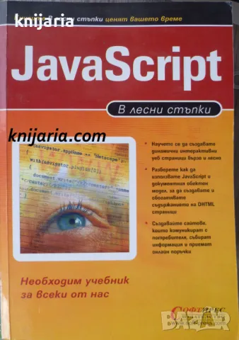 JavaScript в лесни стъпки