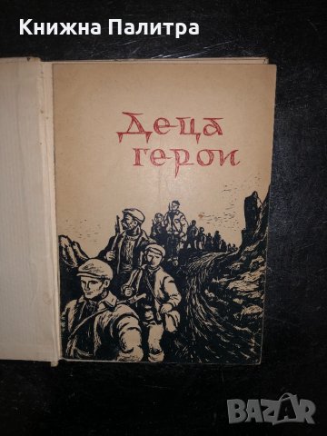 Помни тяхното детство-1959