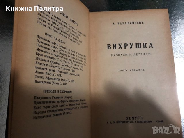 Вихрушка Разкази и легенди Ангел Каралийчев