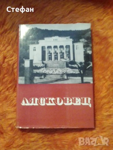 Лясковец, сборник 1970, снимка 1 - Специализирана литература - 37413445
