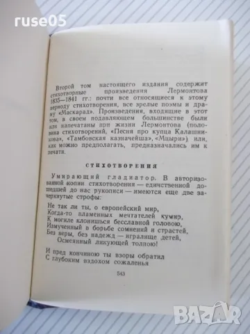 Книга "Избранные произведения - том II-Лермонтов" - 584 стр., снимка 6 - Художествена литература - 47568356