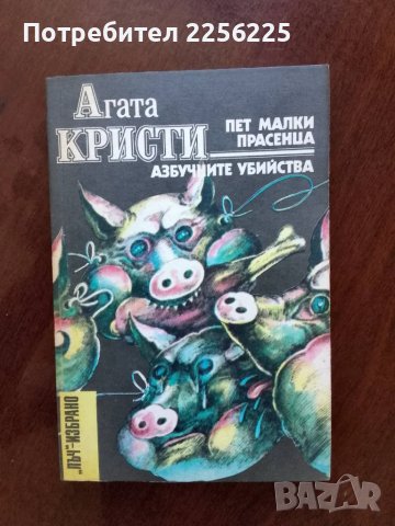 "Пет малки прасенца" Агата Кристи 