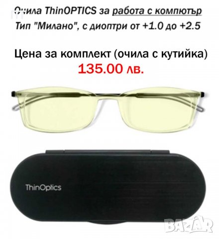 Компактни очила за четене ThinOPTICS, САЩ, снимка 10 - Слънчеви и диоптрични очила - 19724985