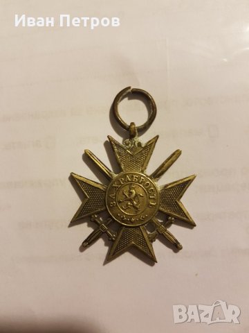 Орден за храброст, снимка 2 - Антикварни и старинни предмети - 30779538