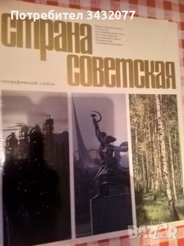 Книга Страна Советская, снимка 2 - Изкуство, музика, кино и фотография - 55871412