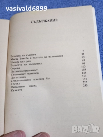 Роалд Дал - Размяна на съпруги , снимка 6 - Художествена литература - 52968417