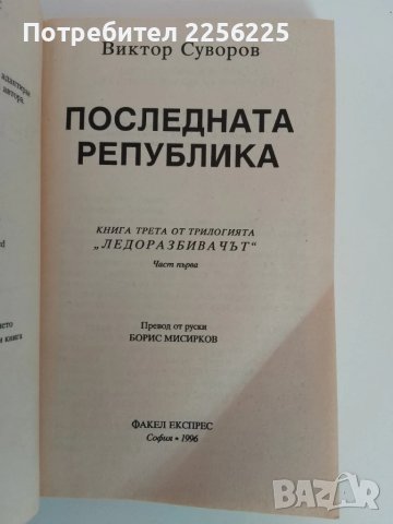 ЛОТ Виктор Суворов, снимка 2 - Художествена литература - 51093054