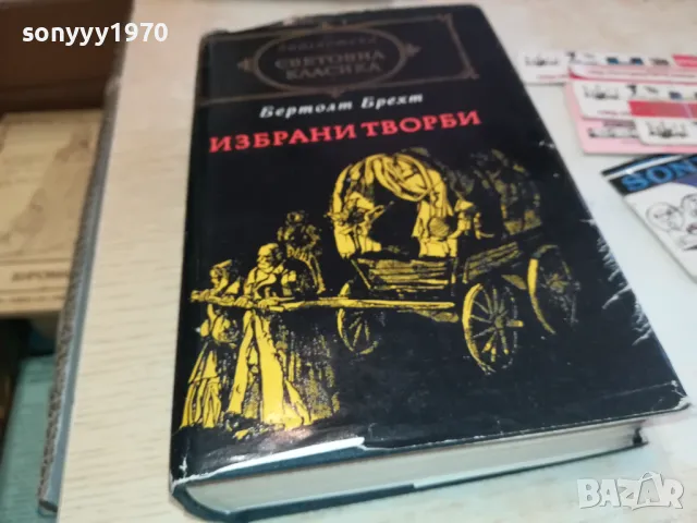 БЕРТОЛТ БРЕХТ 3112241241, снимка 4 - Художествена литература - 48505044