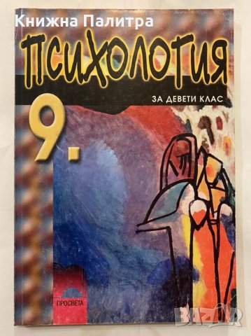 Психология за 9 клас