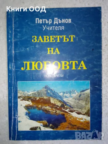 Заветът на любовта. Том 3 - Петър Дънов, снимка 1