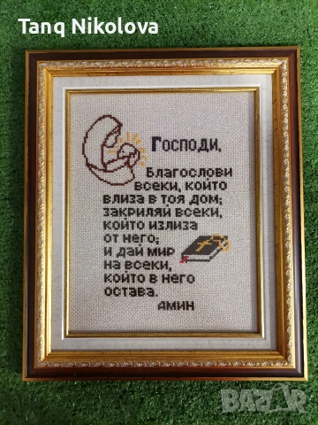Ръчно бродиран гоблен,,Молитва за дома,,,