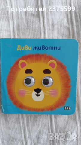 Книжка с твърди страници "Диви животни" на ПАН