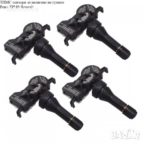 ТПМС сензори за налягане на гумите Рено TPMS Renault, снимка 4 - Части - 38362919