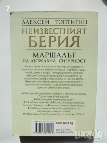 Книга Неизвестният Берия Маршалът на Държавна сигурност - Алексей Топтигин 2007 г., снимка 2 - Други - 38047160