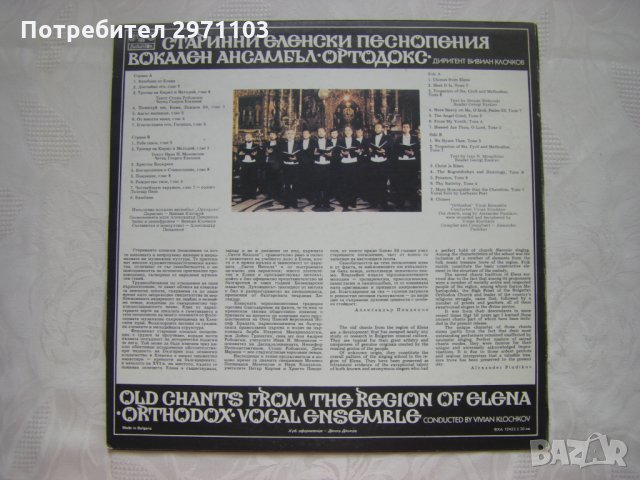 ВХА 12423 - Старинни еленски песнопения изпълнява Вокален ансамбъл Ортодокс, снимка 4 - Грамофонни плочи - 35250113