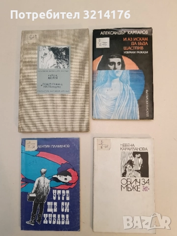 И аз искам да бъда щастлив - Александър Карпаров