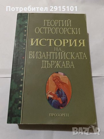 История на византийската държава-Григорий Острогорски, снимка 1 - Енциклопедии, справочници - 31180355