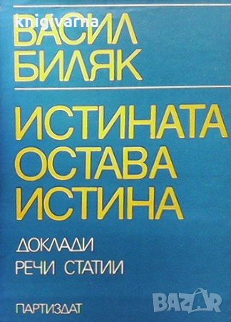 Истината остава истина Васил Биляк, снимка 1 - Българска литература - 35505270