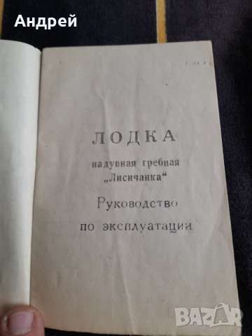 Инструкция за експлоатация Надуваема гребна лодка Лисичанка, снимка 3 - Други ценни предмети - 39296147