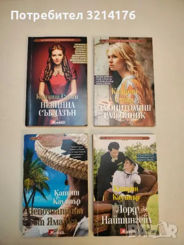 Невинна съблазън - Катрин Смит