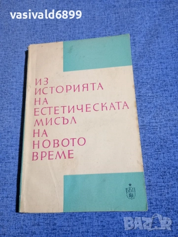 "Из историята на естетическата мисъл на новото време"
