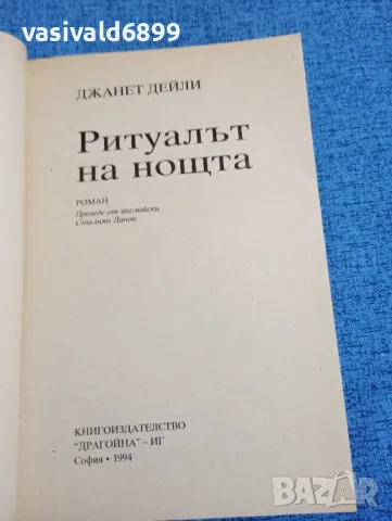 Джанет Дейли - Ритуалът на нощта , снимка 4 - Художествена литература - 47806883