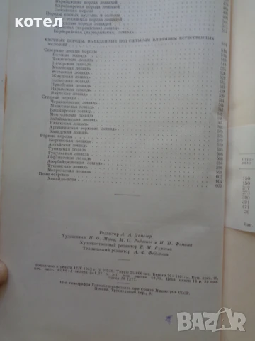 Продавам ; Книга о лошади . Том 1, снимка 6 - Енциклопедии, справочници - 50530399