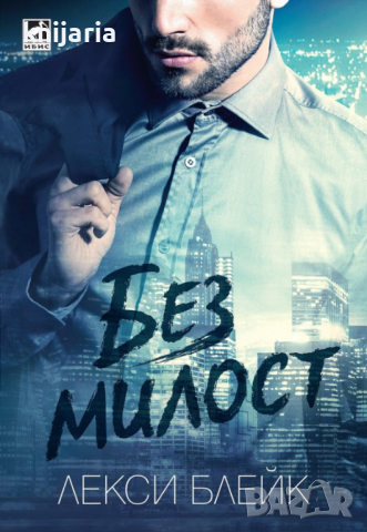 Серия Лопес книга 1: Без милост