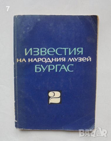 Книга Известия на народния музей Бургас. Том 2 1965 г.