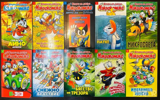 Макрокомикс: Истории от Дъкбург (томове 1–10) | Нови