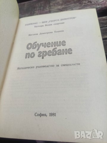 продавам книга "Обучение по гребане.Меглена Тошева, снимка 4 - Специализирана литература - 44461872