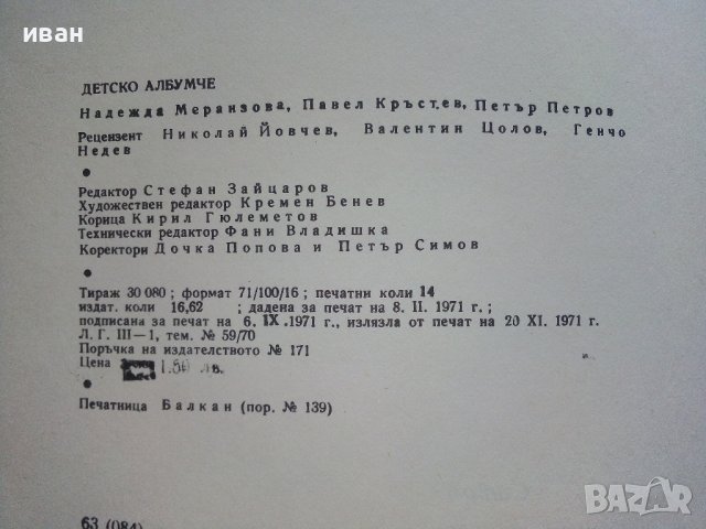 Детско албумче за растения и животни - Н.Меранзова,П.Кръстев, П.Петров - 1971г., снимка 7 - Енциклопедии, справочници - 42241223