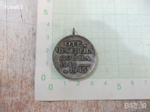 Медал "Отечествена война 1944 - 1945 г." - 3, снимка 3 - Други ценни предмети - 29958556