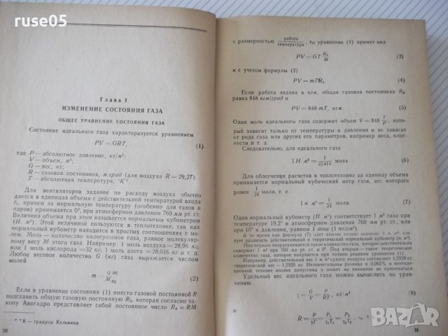 Книга "Проектирование и расчет вентиляторов-О.Бак"-364 стр., снимка 5 - Специализирана литература - 37820466