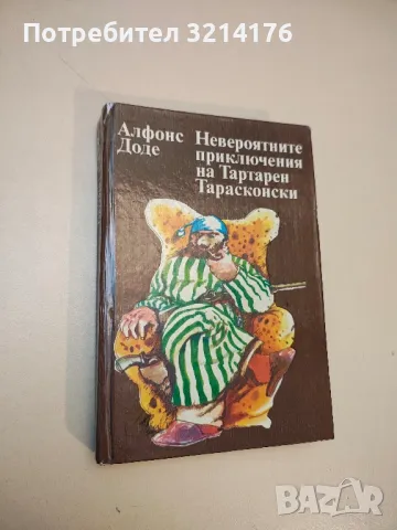 Невероятните приключения на Тартарен Тарасконски